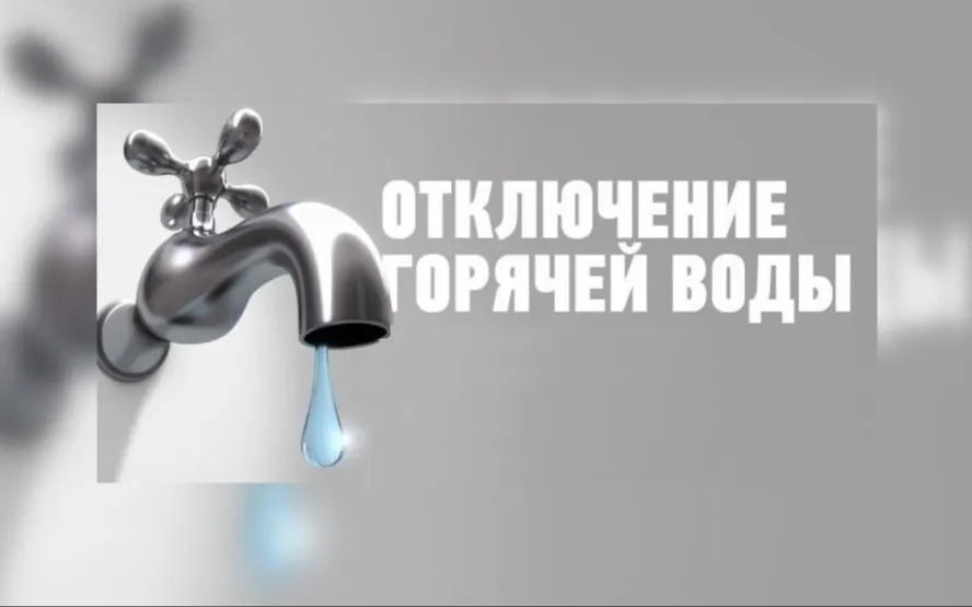 ПЛАНОВОЕ ОТКЛЮЧЕНИЕ ГОРЯЧЕЙ ВОДЫ
